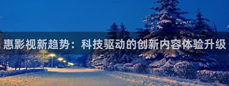达达兔免费版观看大全：惠影视新趋势：科技驱动的创新内容体验升级