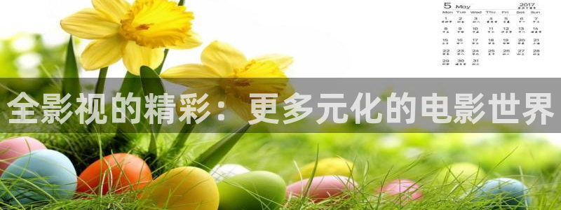 达达兔手机在线影院：全影视的精彩：更多元化的电影世界