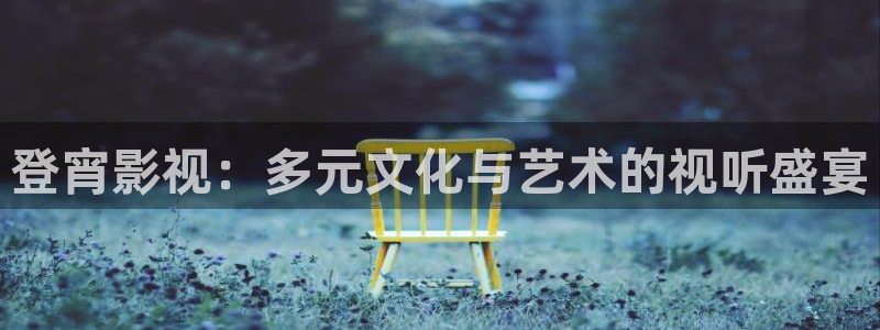 达达兔影院神马电影：登宵影视：多元文化与艺术的视听盛宴