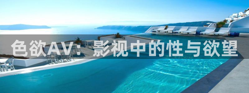 达达兔最新版：色欲AV：影视中的性与欲望